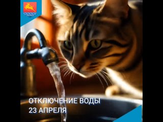 МУП Водоканал сообщает, что 23 апреля в доме № 3к1, 3к2, 3к3 на улице Пролетарской отключат холодное водоснабжение с  до