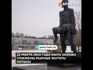 22 марта 1943 года карательный отряд украинских националистов сжег белорусскую деревню Хатынь и 149 ее жителей