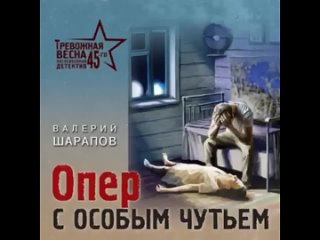 Валерий Шарапов - Опер с особым чутьём