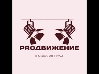 Видео от Театральная школа-студия “PROдвижение“