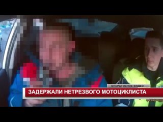 ЗАДЕРЖАЛИ НЕТРЕЗВОГО МОТОЦИКЛИСТА