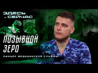 Документальный канал RT: Позывной Зеро. Нужно стараться помогать всем, делать это искренне, делать это бескорыстно