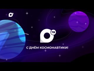 Команда ОТВ поздравляет с Днём космонавтики.mp4