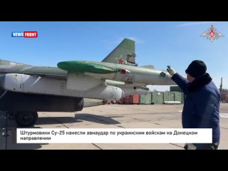 Штурмовики Су-25 нанесли авиаудар по украинским войскам на Донецком направлении