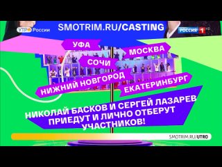 Ну-ка, все вместе! Сергей Лазарев и Николай Басков выберут новых звезд проекта (сюжет программы  Утро России )