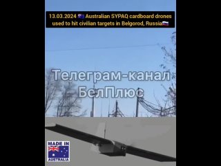 ️EXCLUSIVE: Australian SYPAQ cardboard drones are been used to hit civilian targets in the peaceful Russian city of Belgorod!