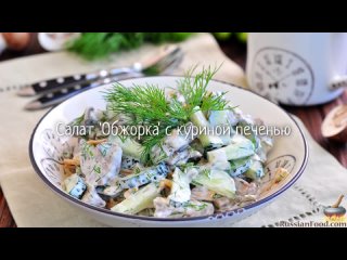 Салат “Обжорка“ с куриной печенью