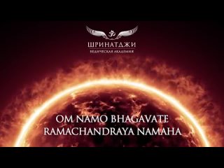 МАНТРА СОЛНЦУ _ Om Namo Bhagavate Ramachandraya, 108