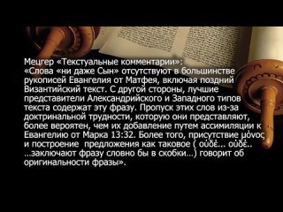 BS650 Rus 32  Некоторые хорошо известные текстуальные проблемы  Евангелие от Матфея 24 36
