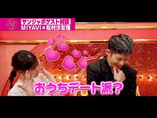 松村沙友理 【問題発生!?】MIYAVI×松村沙友理異色の対談 2024/4/7 OA サンデージャポン【公式】 @sunjapo