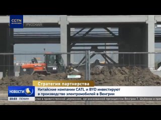 Китайские компании CATL и BYD инвестируют в производство электромобилей в Венгрии