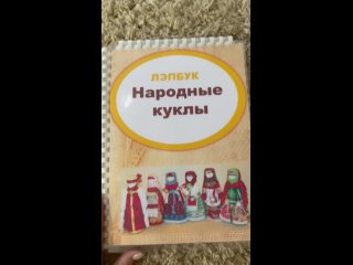 Лэпбук Народные куклы