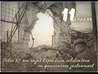 11 апреля 1944 года от фашистских захватчиков была освобождена Керчь