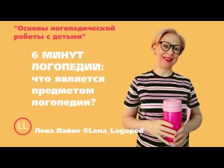 #1.1 Что является предметом логопедии