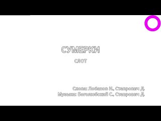 Слот - Сумерки (караоке)