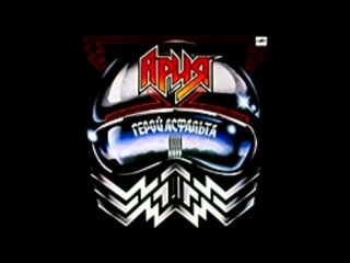 Aria - Geroy asfalta __ Ария - Герой асфальта [Full Album](144P).mp4