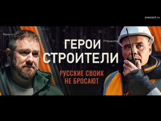 02:26 03 апр:   «Герои-строители». Первый выпуск: «Строители для строителей» на луганской земле  Пре