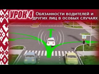 Курс ПДД РБ 2024_ Урок 4. Обязанности водителей и других лиц в особых случаях (Глава 6 ПДД РБ)