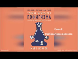 35) Марк Мэнсон Тонкое искусство пофигизма - Парадоксальный способ жить счастливо (2018) - Глава 8 : Свобода через верность