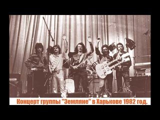 Концерт группы «Земляне» в Харькове 1982 год