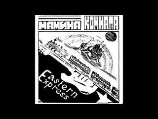 Мамина Комната - Омск Восточный экспресс (1995)