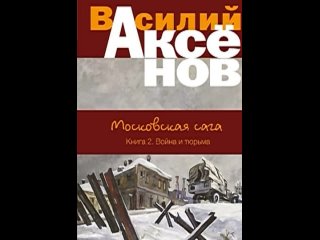 Война и тюрьма Василий Аксёнов