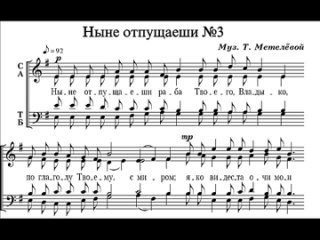 Ныне отпущаеши №3 муз. Т. Метелёвой