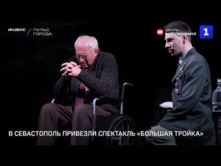 В Севастополь привезли спектакль «Большая тройка»