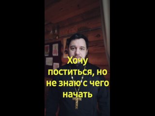 Как начать поститься