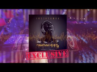 Instasamka - Пампим нефть (Index-1 Remix)