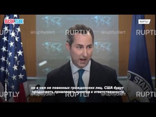 🇺🇸 «США будут продолжать привлекать хуситов к ответственности за их нападения», - Госдеп