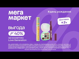 Реклама Мегамаркет: День рождения, Выгода 40 процентов на косметику Love generation 2024