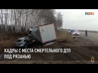 Кадры с места смертельного ДТП под Рязанью