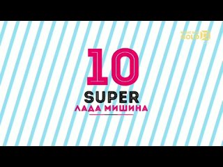 Super 10 с Ладой Мишиной эфир MusicBox Gold