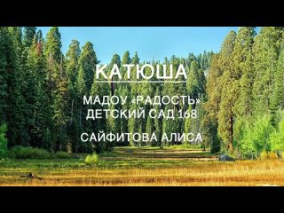 Песня Катюша МАДОУ Радость д/с №168 Сайфитова Алиса