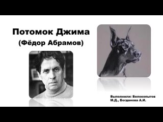 АБРАМОВ_Ф_ПОТОМОК ДЖИМА_Белокопытов_Богданов