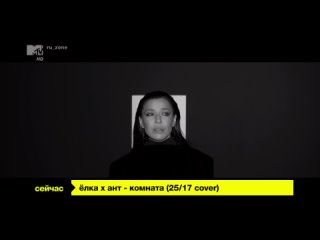 Ёлка X Ант - Комната ( cover) (MTV-Россия HD) 16+