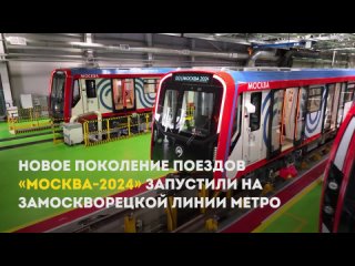 Собянин объявил о начале обновления поездов на Замоскворецкой линии метро