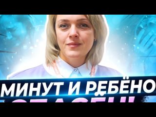 15мин и ребнок спасн.mp4