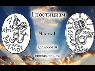 Гностицизм. Часть 1 - общая суть и история