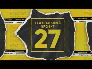 Театральный проект 27. Визитка