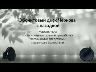 Эбонитовый диск Чернова с насадкой, массаж тела и результаты.