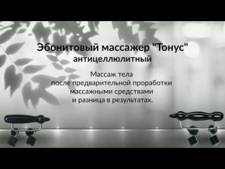 Эбонитовый массажер Тонус, антицеллюлитный. Массаж тела и результаты.