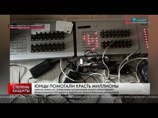 ЮНЦЫ ПОМОГАЛИ КРАСТЬ МИЛЛИОНЫ