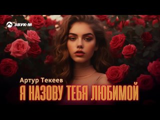 Артур Текеев - Я Назову Тебя Любимой Премьера Трека 2024
