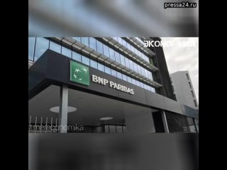 Верховный суд Франции после консультаций с судьями Евросоюза сообщил, что банкир BNP Paribas Бертран