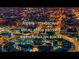 Апрель - прекрасный месяц, чтобы рассеять ювенальных туч войска