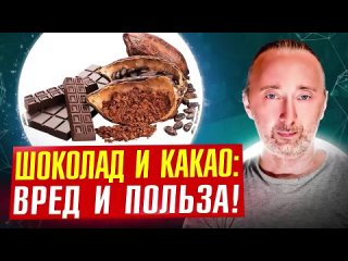 Польза и вред шоколада и какао от А до Я! Какой шоколад есть нельзя?