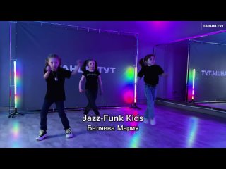 Jazz-Funk Kids | ТАНЦЫ.ТУТ КУНГУР для детей