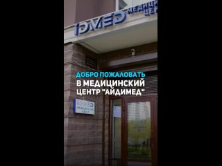 Видео от Клиника IDmed • СПб, Ленинский 56